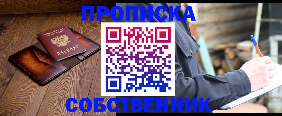 прописка от собственника в Богородицке